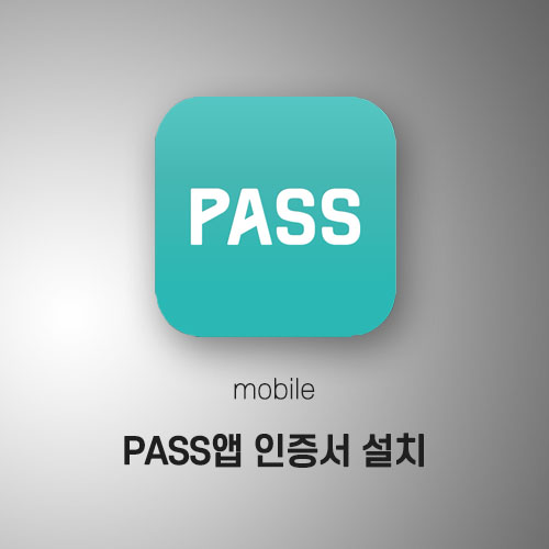 pass앱 인증서 설치