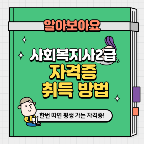 사회복지사2급 자격증