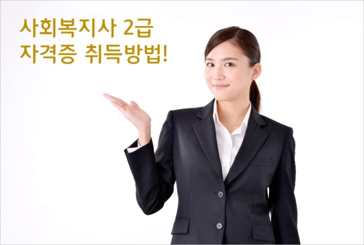 사회복지사2급자격증취득1