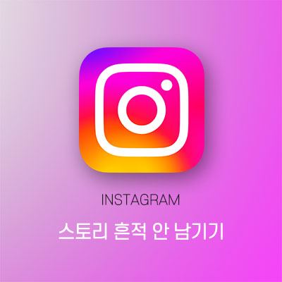 인스타 스토리 모르게 보기